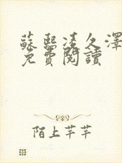 苏熙凌久泽小说免费阅读