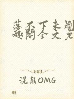 落不下未删减笔趣阁全文免费阅读封面