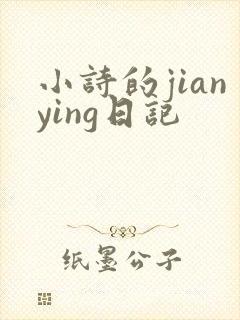 小诗的jianying日记