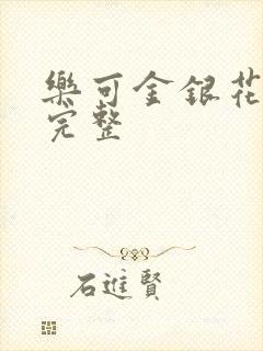 乐可金银花免费完整