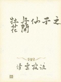 牡丹仙子之瑞春花开