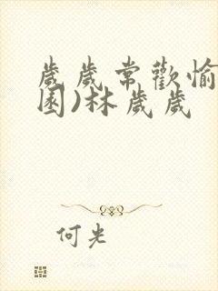 岁岁常欢愉(校园)林岁岁封面
