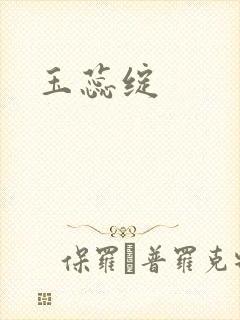 玉蕊绽