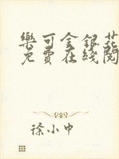 乐可金银花全文免费在线阅读封面