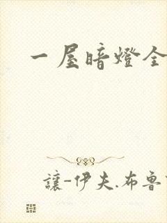 一屋暗灯全文