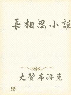 长相思小说原著