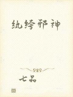 纨绔邪神