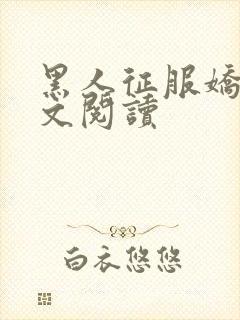 黑人征服娇妻全文阅读