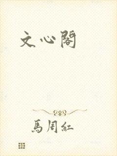 文心阁封面
