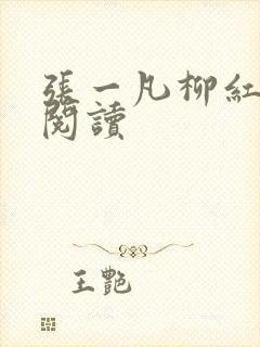 张一凡柳红免费阅读封面