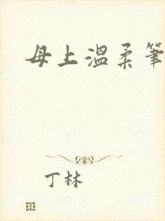 母上温柔笔趣阁