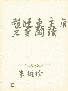 赵晓东主角小说免费阅读