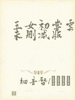 玉女初尝云雨清未删减版封面
