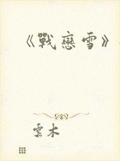 《战恋雪》全文封面