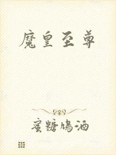 魔皇至尊