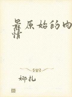最原始的肉欲伦情