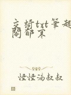 交椅txt笔趣阁郁寒封面