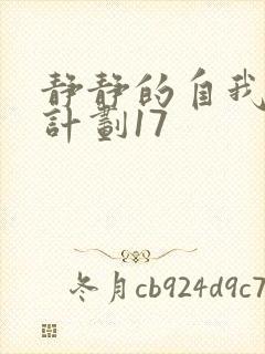 静静的自我改造计划17封面