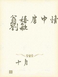 翁嬉房中情意浓刘敏