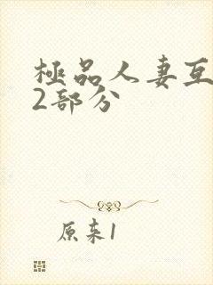 极品人妻互换32部分