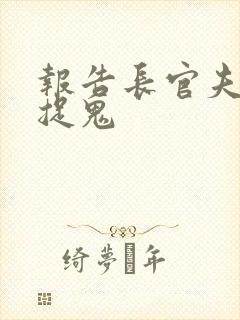 报告长官夫人在捉鬼