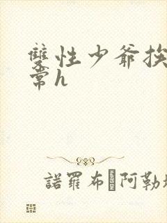 双性少爷挨脔日常h