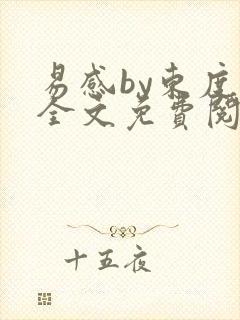 易感by东度日全文免费阅读笔趣阁封面