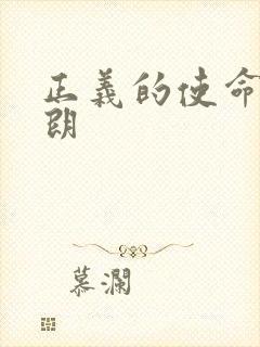 正义的使命厉元朗