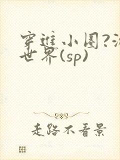 穿进小圈?游戏世界(sp)