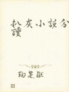 扒灰小说分节阅读封面