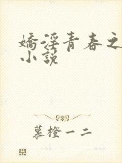 娇淫青春之放纵小说封面