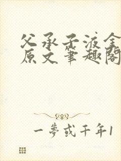 父承子液金银花原文笔趣阁免费阅读全文
