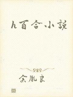 h百合小说