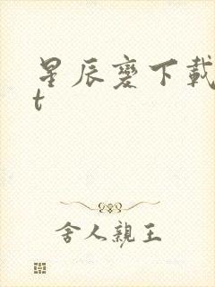 星辰变下载txt