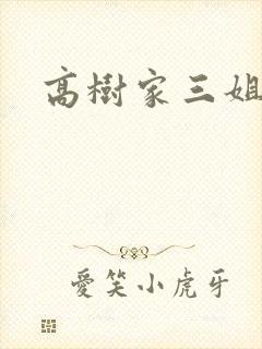 高树家三姐妹