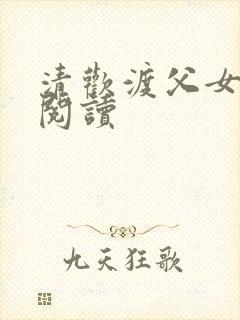 清欢渡父女免费阅读封面