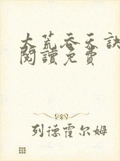 太荒吞天诀全文阅读免费封面