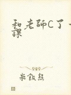 和老师C了一节课封面