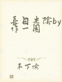 长日光阴by乱作一团封面