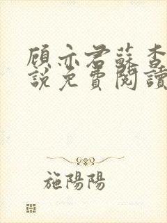 顾亦君苏杳的小说免费阅读