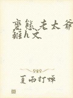 变态老太爷调教雏h文封面
