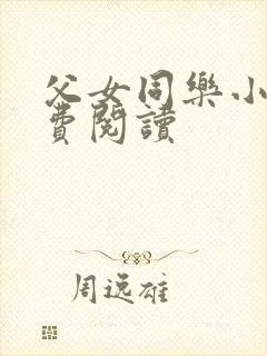 父女同乐小说免费阅读