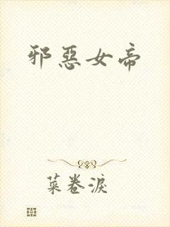 邪恶女帝封面