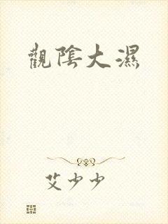 观阴大湿