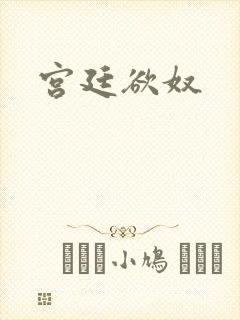 宫廷欲奴