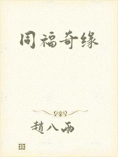 同福奇缘