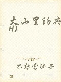 大山里的共妻(H)