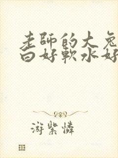老师的大兔子好白好软水好多