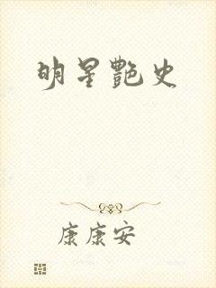 明星艳史