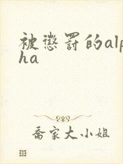 被惩罚的alpha